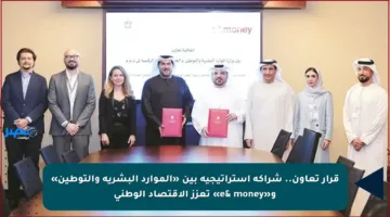 قرار تعاون.. شراكة استراتيجية بين «الموارد البشرية والتوطين» و«e& money» تعزز الاقتصاد الوطني